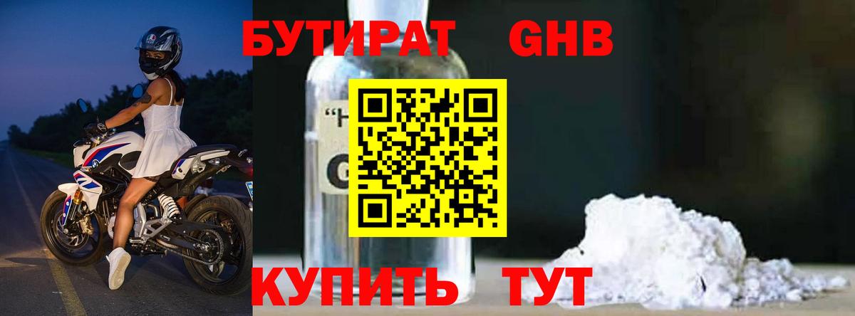Красноуфимск  БУТИРАТ оксибутират  Бутират  Вход с VPN 