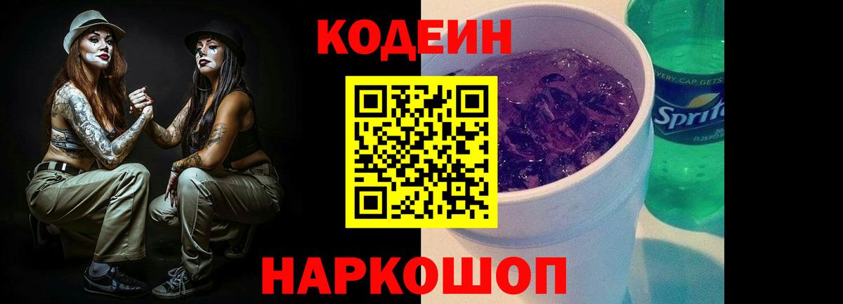 Красноуфимск  Кодеиновый сироп Lean Purple Drank  Вход с VPN  Кодеин Purple Drank 